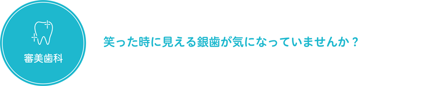 審美歯科 笑った時に見える銀歯が気になっていませんか？