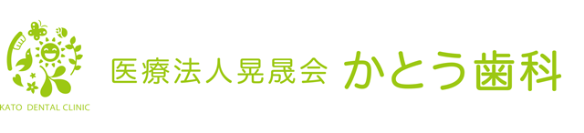 医療法人晃晟会　かとう歯科