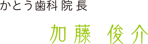 かとう歯科 院長 加藤 俊介